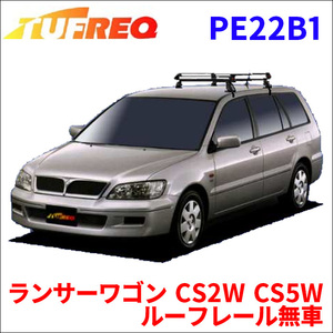 ランサーワゴン CS2W CS5W ルーフレール無車 ルーフキャリア PE22B1 タフレック TUFREQ キャリア