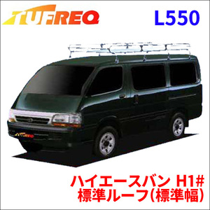 ハイエースバン H1# 標準ルーフ(標準幅) ルーフキャリア L550 タフレック TUFREQ キャリア