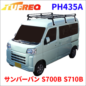 サンバーバン S700B S710B 全車 ルーフキャリア PH435A タフレック TUFREQ キャリア