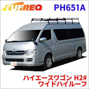 ハイエースワゴン H2# ワイドハイルーフ ルーフキャリア PH651A タフレック TUFREQ キャリア