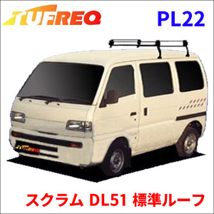 スクラム DL51 標準ルーフ ルーフキャリア PL22 タフレック TUFREQ キャリア