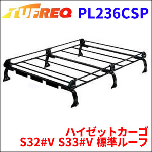 ハイゼットカーゴ S32#V S33#V 標準ルーフ ルーフキャリア PL236CSP タフレック TUFREQ キャリア