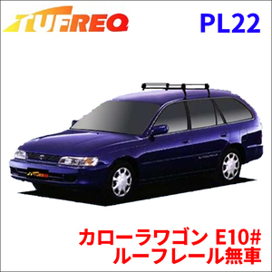 カローラワゴン E10# ルーフレール無車 ルーフキャリア PL22 タフレック TUFREQ キャリア