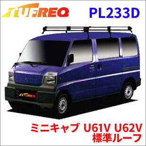 ミニキャブ U61V U62V 標準ルーフ ルーフキャリア PL233D タフレック TUFREQ キャリア