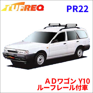 ＡＤワゴン Y10 ルーフレール付車 ルーフキャリア PR22 タフレック TUFREQ キャリア