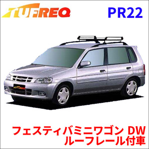 フェスティバミニワゴン DW ルーフレール付車 ルーフキャリア PR22 タフレック TUFREQ キャリア