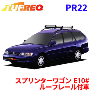 スプリンターワゴン E10# ルーフレール付車 ルーフキャリア PR22 タフレック TUFREQ キャリア