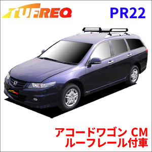 アコードワゴン CM ルーフレール付車 ルーフキャリア PR22 タフレック TUFREQ キャリア