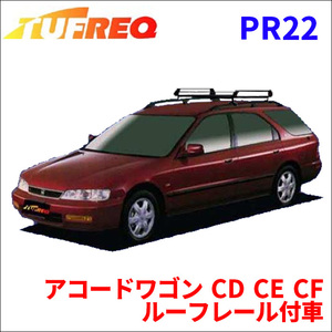 アコードワゴン CD CE CF ルーフレール付車 ルーフキャリア PR22 タフレック TUFREQ キャリア