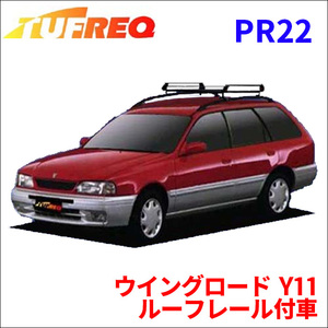 ウイングロード Y11 ルーフレール付車 ルーフキャリア PR22 タフレック TUFREQ キャリア