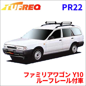 ファミリアワゴン Y10 ルーフレール付車 ルーフキャリア PR22 タフレック TUFREQ キャリア