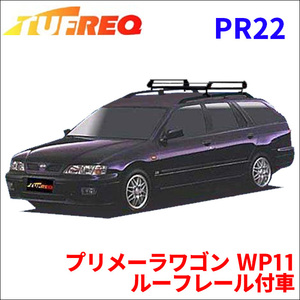 プリメーラワゴン WP11 ルーフレール付車 ルーフキャリア PR22 タフレック TUFREQ キャリア