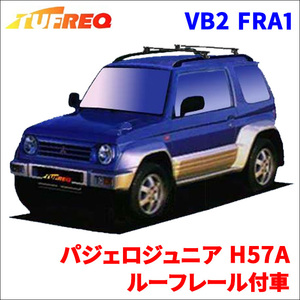 パジェロジュニア H57A ルーフレール付車 システムキャリア VB2 FRA1 1台分 2本セット タフレック TUFREQ ベースキャリア