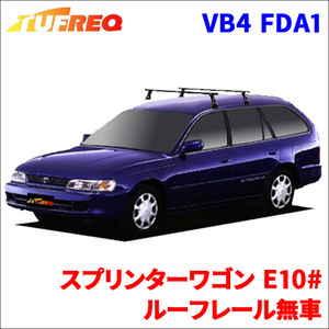 スプリンターワゴン E10# ルーフレール無車 システムキャリア VB4 FDA1 1台分 2本セット タフレック TUFREQ ベースキャリア