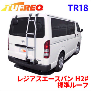 レジアスエースバン H2# 標準ルーフ リアラダー TR18 タフレック TUFREQ はしご