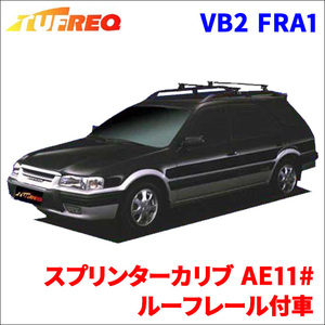 スプリンターカリブ AE11# ルーフレール付車 システムキャリア VB2 FRA1 1台分 2本セット タフレック TUFREQ ベースキャリア