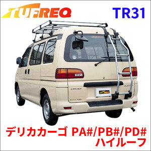 デリカカーゴ PA#/PB#/PD# ハイルーフ リアラダー TR31 タフレック TUFREQ はしご