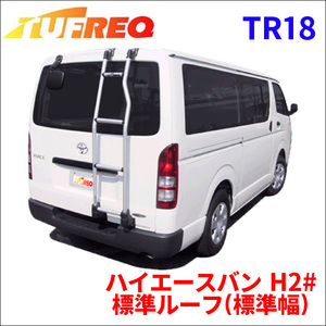 ハイエースバン H2# 標準ルーフ(標準幅) リアラダー TR18 タフレック TUFREQ はしご