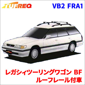 レガシィツーリングワゴン BF ルーフレール付車 システムキャリア VB2 FRA1 1台分 2本セット タフレック TUFREQ ベースキャリア