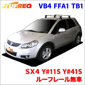 ＳＸ４ YA11S YB11S YA41S YB41S ルーフレール無車 システムキャリア VB4 FFA1 TB1 1台分 2本セット タフレック TUFREQ ベースキャリア