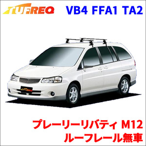 プレーリーリバティ M12 ルーフレール無車 システムキャリア VB4 FFA1 TA2 1台分 2本セット タフレック TUFREQ ベースキャリア