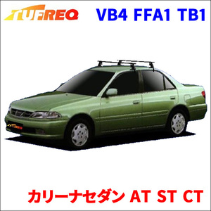 カリーナセダン AT ST CT 全車 システムキャリア VB4 FFA1 TB1 1台分 2本セット タフレック TUFREQ ベースキャリア