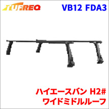 ハイエースバン H2# ワイドミドルルーフ システムキャリア VB12 FDA3 1台分 2本セット タフレック TUFREQ ベースキャリア_画像1