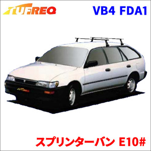 スプリンターバン E10# 全車 システムキャリア VB4 FDA1 1台分 2本セット タフレック TUFREQ ベースキャリア