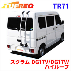 スクラム DG17V/DG17W ハイルーフ リアラダー TR71 タフレック TUFREQ はしご