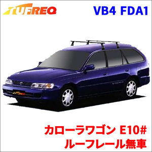 カローラワゴン E10# ルーフレール無車 システムキャリア VB4 FDA1 1台分 2本セット タフレック TUFREQ ベースキャリア