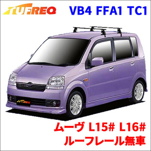 ムーヴ L15# L16# ルーフレール無車 システムキャリア VB4 FFA1 TC1 1台分 2本セット タフレック TUFREQ ベースキャリア