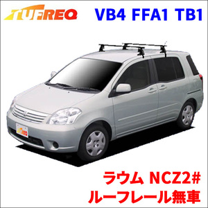 ラウム NCZ2# ルーフレール無車 システムキャリア VB4 FFA1 TB1 1台分 2本セット タフレック TUFREQ ベースキャリア