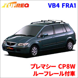 プレマシー CP8W ルーフレール付車 システムキャリア VB4 FRA1 1台分 2本セット タフレック TUFREQ ベースキャリア
