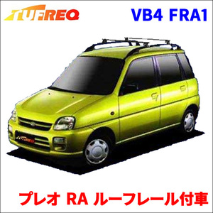 プレオ RA ルーフレール付車 システムキャリア VB4 FRA1 1台分 2本セット タフレック TUFREQ ベースキャリア