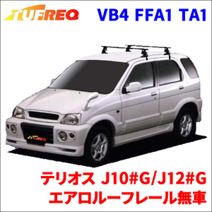 テリオス J10#G J12#G エアロルーフレール無車 システムキャリア VB4 FFA1 TA1 1台分 2本セット タフレック TUFREQ ベースキャリア