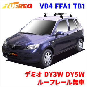 デミオ DY3W DY5W ルーフレール無車 システムキャリア VB4 FFA1 TB1 1台分 2本セット タフレック TUFREQ ベースキャリア