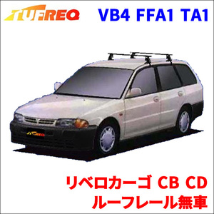 リベロカーゴ CB CD ルーフレール無車 システムキャリア VB4 FFA1 TA1 1台分 2本セット タフレック TUFREQ ベースキャリア