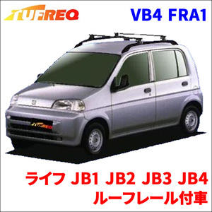 ライフ JB1 JB2 JB3 JB4 ルーフレール付車 システムキャリア VB4 FRA1 1台分 2本セット タフレック TUFREQ ベースキャリア