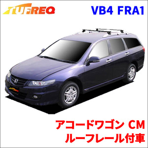 アコードワゴン CM ルーフレール付車 システムキャリア VB4 FRA1 1台分 2本セット タフレック TUFREQ ベースキャリア