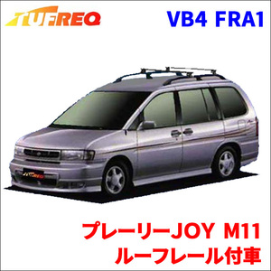 プレーリーＪＯＹ M11 ルーフレール付車 システムキャリア VB4 FRA1 1台分 2本セット タフレック TUFREQ ベースキャリア