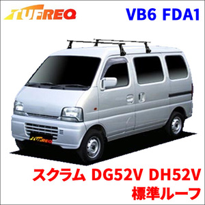 スクラム DG52V DH52V 標準ルーフ システムキャリア VB6 FDA1 1台分 2本セット タフレック TUFREQ ベースキャリア