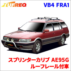 スプリンターカリブ AE95G ルーフレール付車 システムキャリア VB4 FRA1 1台分 2本セット タフレック TUFREQ ベースキャリア