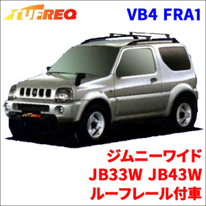 ジムニーワイド JB33W JB43W ルーフレール付車 システムキャリア VB4 FRA1 1台分 2本セット タフレック TUFREQ ベースキャリア
