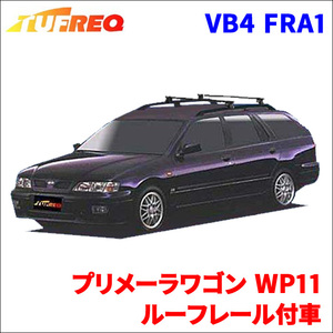 プリメーラワゴン WP11 ルーフレール付車 システムキャリア VB4 FRA1 1台分 2本セット タフレック TUFREQ ベースキャリア