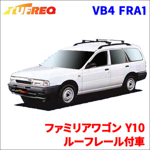 ファミリアワゴン Y10 ルーフレール付車 システムキャリア VB4 FRA1 1台分 2本セット タフレック TUFREQ ベースキャリア