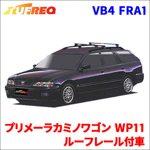 プリメーラカミノワゴン WP11 ルーフレール付車 システムキャリア VB4 FRA1 1台分 2本セット タフレック TUFREQ ベースキャリア