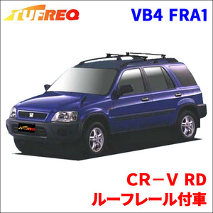 CR-V RD ルーフレール付車 システムキャリア VB4 FRA1 1台分 2本セット タフレック TUFREQ ベースキャリア