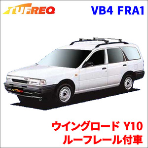 ウイングロード Y10 ルーフレール付車 システムキャリア VB4 FRA1 1台分 2本セット タフレック TUFREQ ベースキャリア