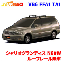 シャリオグランディス N84W N86W ルーフレール無車 システムキャリア VB6 FFA1 TA1 1台分 2本セット タフレック TUFREQ ベースキャリア_画像1