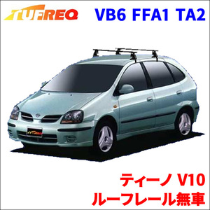 ティーノ V10 ルーフレール無車 システムキャリア VB6 FFA1 TA2 1台分 2本セット タフレック TUFREQ ベースキャリア